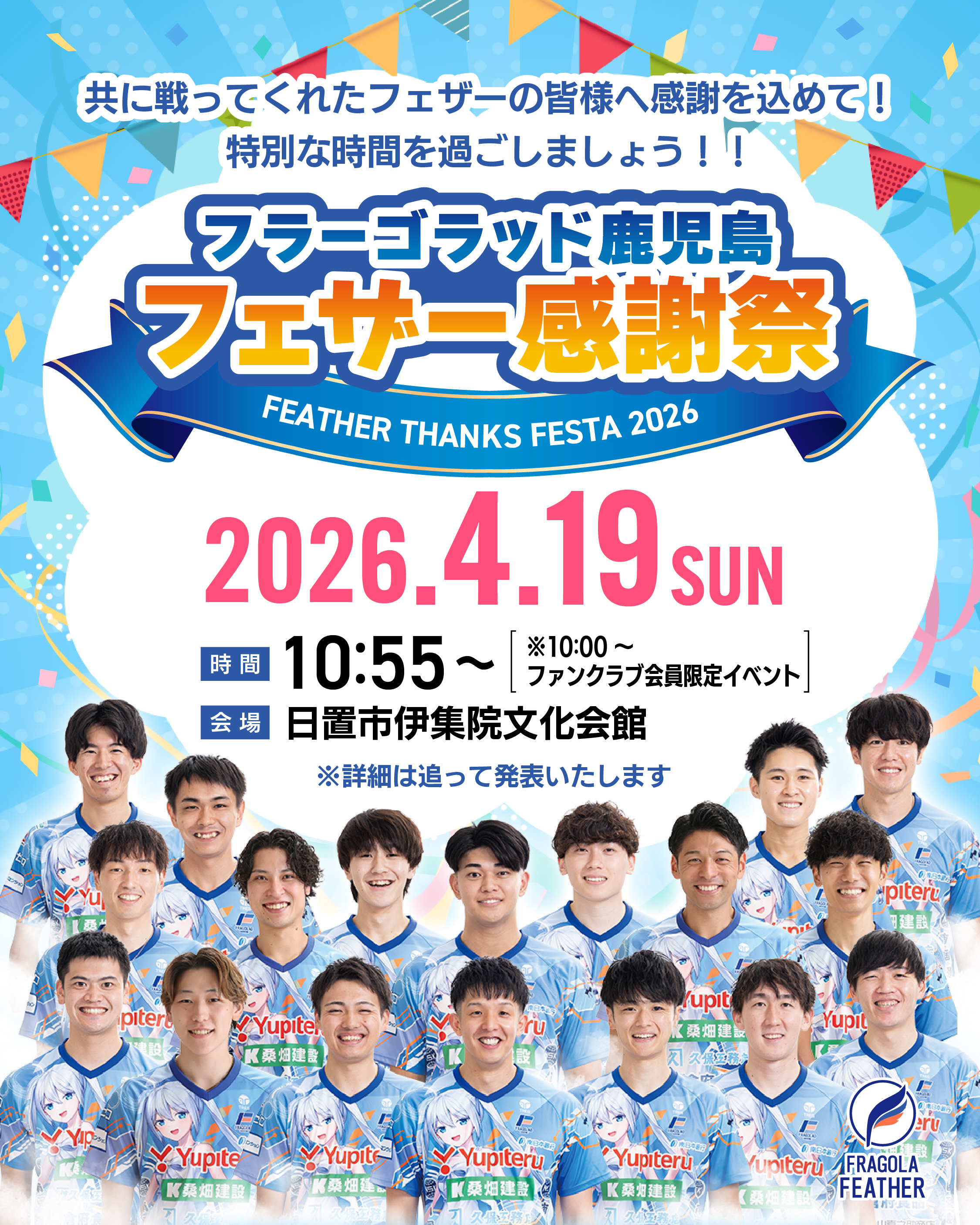 フェザー感謝祭 開催について - フラーゴラッド鹿児島